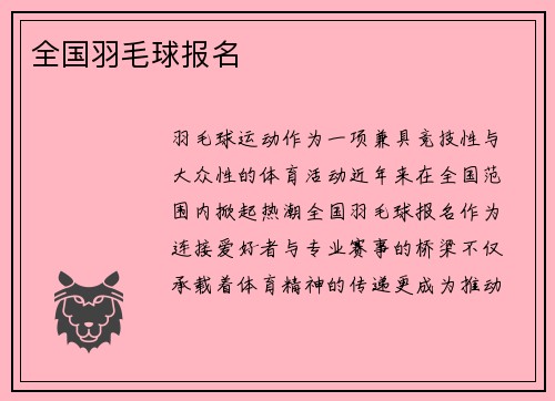 全国羽毛球报名