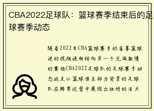 CBA2022足球队：篮球赛季结束后的足球赛季动态