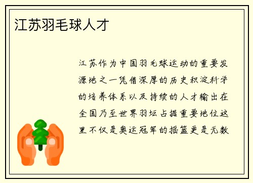 江苏羽毛球人才