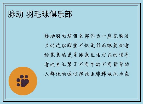 脉动 羽毛球俱乐部