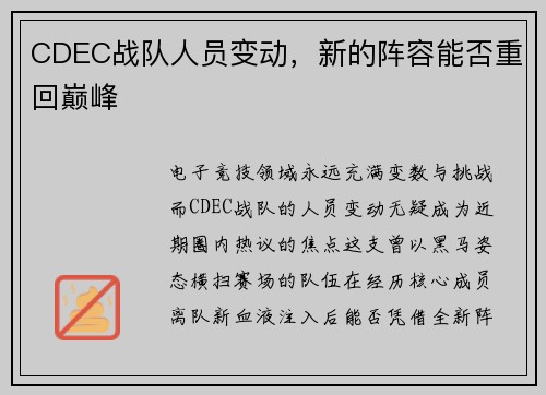 CDEC战队人员变动，新的阵容能否重回巅峰