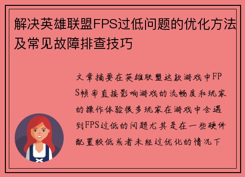 解决英雄联盟FPS过低问题的优化方法及常见故障排查技巧