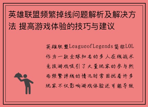 英雄联盟频繁掉线问题解析及解决方法 提高游戏体验的技巧与建议
