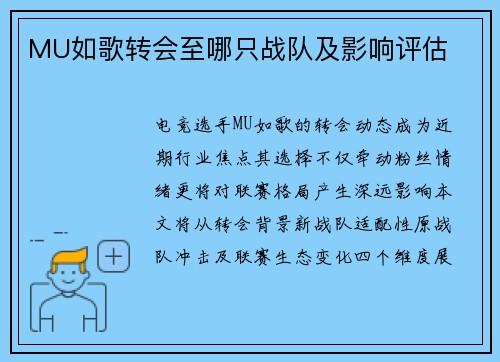 MU如歌转会至哪只战队及影响评估
