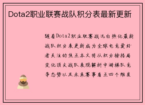 Dota2职业联赛战队积分表最新更新