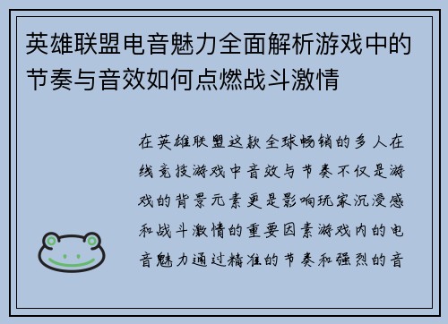 英雄联盟电音魅力全面解析游戏中的节奏与音效如何点燃战斗激情