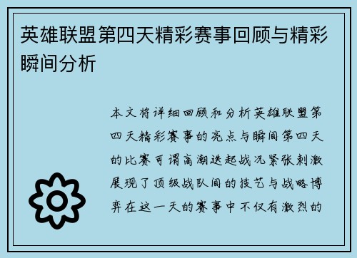 英雄联盟第四天精彩赛事回顾与精彩瞬间分析