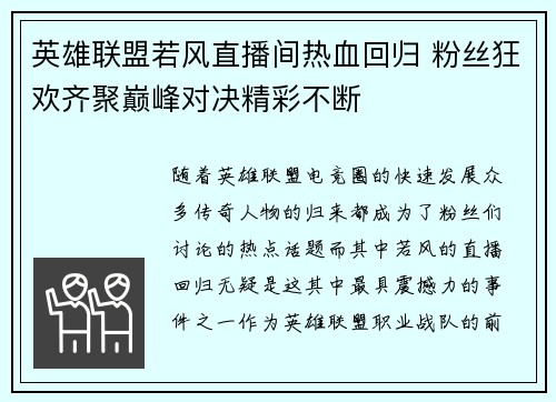 英雄联盟若风直播间热血回归 粉丝狂欢齐聚巅峰对决精彩不断