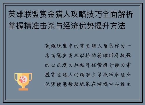 英雄联盟赏金猎人攻略技巧全面解析掌握精准击杀与经济优势提升方法