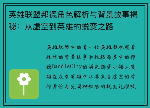 英雄联盟邦德角色解析与背景故事揭秘：从虚空到英雄的蜕变之路