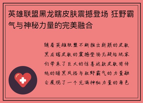 英雄联盟黑龙瞎皮肤震撼登场 狂野霸气与神秘力量的完美融合