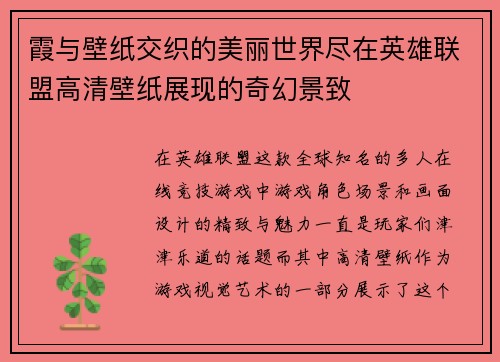 霞与壁纸交织的美丽世界尽在英雄联盟高清壁纸展现的奇幻景致