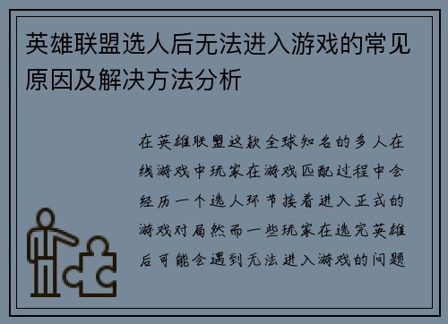 英雄联盟选人后无法进入游戏的常见原因及解决方法分析