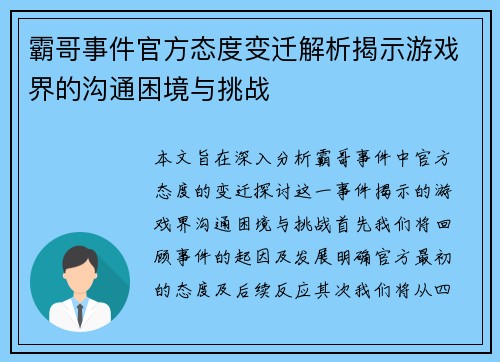 霸哥事件官方态度变迁解析揭示游戏界的沟通困境与挑战