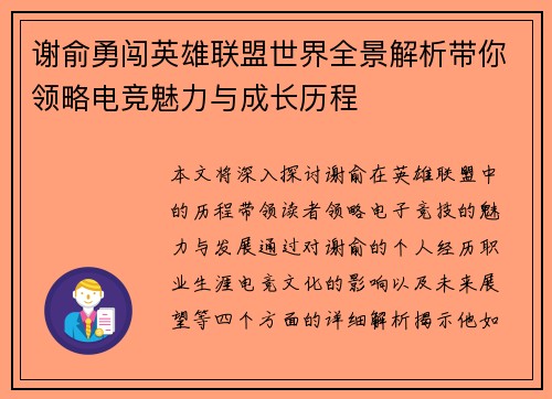 谢俞勇闯英雄联盟世界全景解析带你领略电竞魅力与成长历程