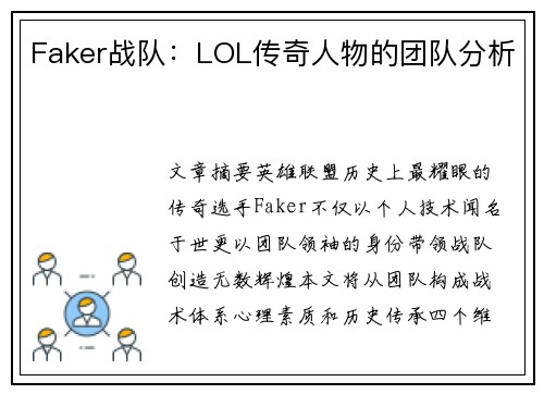 Faker战队：LOL传奇人物的团队分析