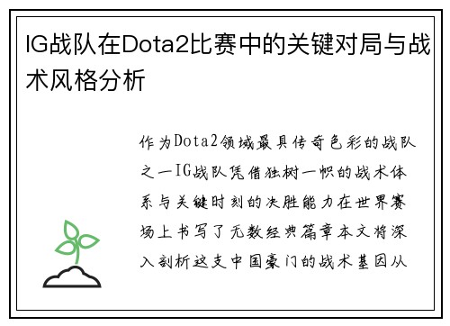 IG战队在Dota2比赛中的关键对局与战术风格分析