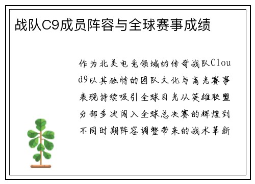战队C9成员阵容与全球赛事成绩