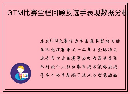 GTM比赛全程回顾及选手表现数据分析