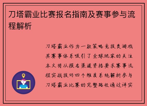 刀塔霸业比赛报名指南及赛事参与流程解析
