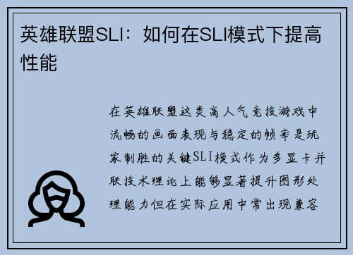 英雄联盟SLI：如何在SLI模式下提高性能