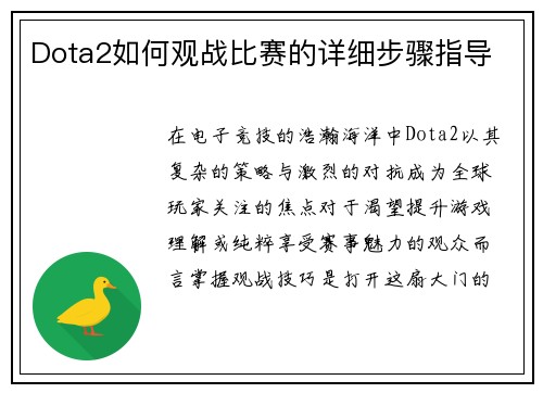 Dota2如何观战比赛的详细步骤指导