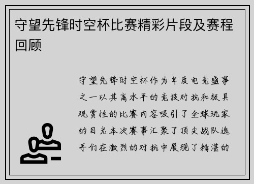 守望先锋时空杯比赛精彩片段及赛程回顾