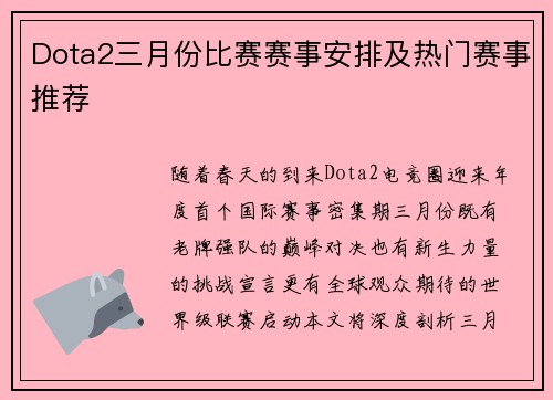 Dota2三月份比赛赛事安排及热门赛事推荐