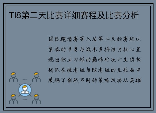 TI8第二天比赛详细赛程及比赛分析