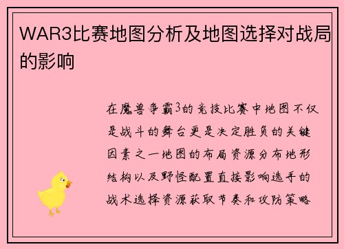 WAR3比赛地图分析及地图选择对战局的影响