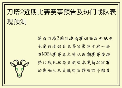 刀塔2近期比赛赛事预告及热门战队表现预测