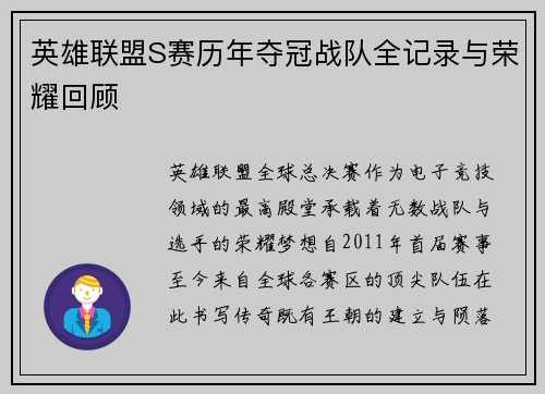 英雄联盟S赛历年夺冠战队全记录与荣耀回顾