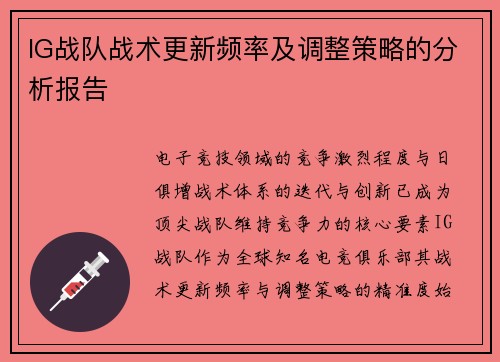 IG战队战术更新频率及调整策略的分析报告