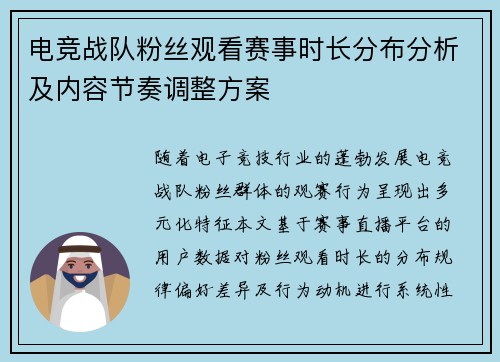 电竞战队粉丝观看赛事时长分布分析及内容节奏调整方案