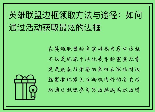 英雄联盟边框领取方法与途径：如何通过活动获取最炫的边框