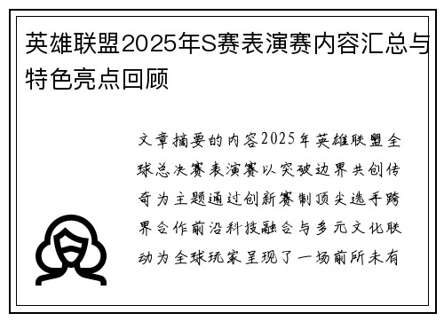 英雄联盟2025年S赛表演赛内容汇总与特色亮点回顾