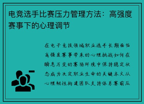 电竞选手比赛压力管理方法：高强度赛事下的心理调节