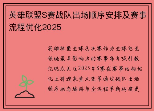 英雄联盟S赛战队出场顺序安排及赛事流程优化2025