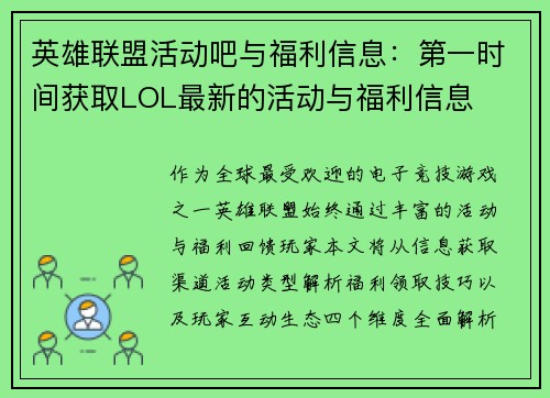 英雄联盟活动吧与福利信息：第一时间获取LOL最新的活动与福利信息