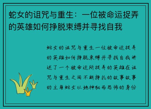 蛇女的诅咒与重生：一位被命运捉弄的英雄如何挣脱束缚并寻找自我