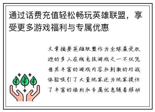 通过话费充值轻松畅玩英雄联盟，享受更多游戏福利与专属优惠