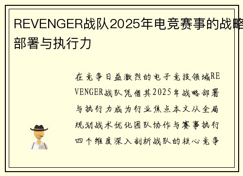REVENGER战队2025年电竞赛事的战略部署与执行力
