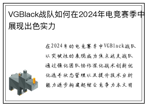 VGBlack战队如何在2024年电竞赛季中展现出色实力