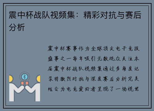 震中杯战队视频集：精彩对抗与赛后分析