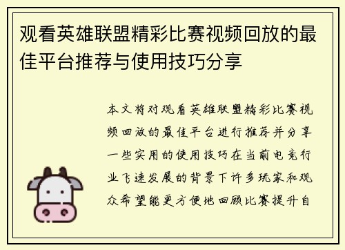 观看英雄联盟精彩比赛视频回放的最佳平台推荐与使用技巧分享