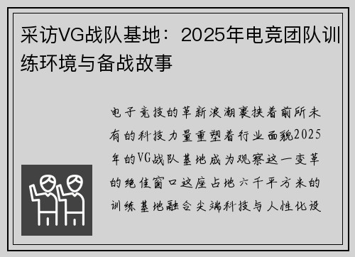 采访VG战队基地：2025年电竞团队训练环境与备战故事