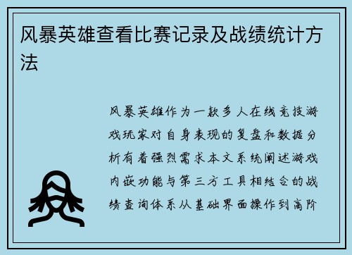 风暴英雄查看比赛记录及战绩统计方法