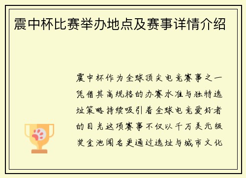 震中杯比赛举办地点及赛事详情介绍