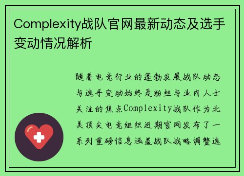 Complexity战队官网最新动态及选手变动情况解析