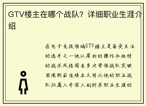 GTV楼主在哪个战队？详细职业生涯介绍